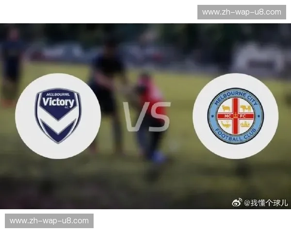 绿茵之巅的史诗对决：重温国安vs墨尔本胜利视频里的热血瞬间