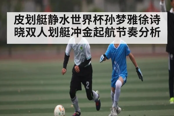 皮划艇静水世界杯孙梦雅徐诗晓双人划艇冲金起航节奏分析